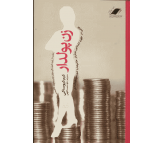 کتاب زن پولدار اثر کیم کیوساکی